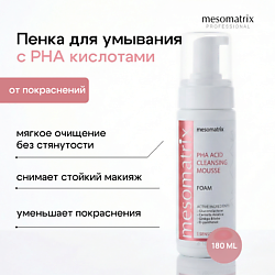 Пенка очищающая для умывания лица для чувствительной кожи PHA ACID CLEANSING MOUSSE