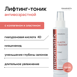 Антивозрастной лифтинг тоник с ниацинамидом и эластином ELASTIN TREATMENT