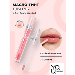 Масло-тинт для губ Y.O.U.Really Wanted