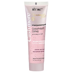 СКРАБ САХАРНЫЙ для лица и губ, отшелушивающий CASHMERE