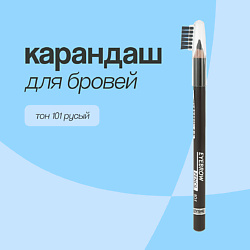 Карандаш для бровей EYEBROW PENCIL
