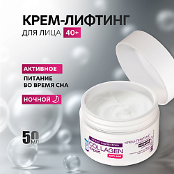 Крем лифтинг для лица ANTI-AGE ночной питательный COLLAGEN expert