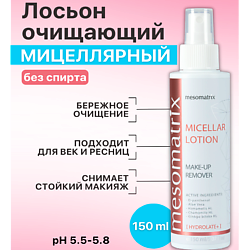 Мицеллярный лосьон для снятия макияжа для лица и век MICELLAR LOTION MAKE-UP REMOVER