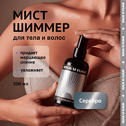 Мист с шиммером для тела CHA U SHINE: SILVER LIGHT
