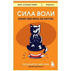 Книга Сила воли. Возьми свою жизнь под контроль. 18+