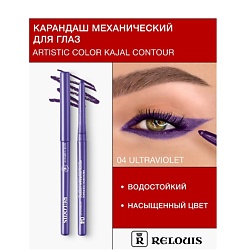 Карандаш для глаз механический Artistic Color Kajal Contour