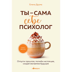 Книга Ты - сама себе психолог 18+