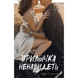 CLEVER Книга Trendbooks. Привычка ненавидеть/Саммер Катя 18+