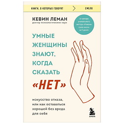 Книга Умные женщины знают, когда сказать "нет". 18+