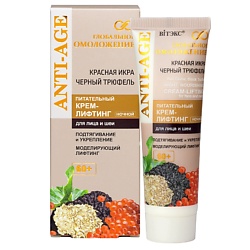 Питательный крем-лифтинг для лица 60+ночной КРАСНАЯ ИКРА,ЧЕРНЫЙ ТРЮФЕЛЬ ГЛОБАЛЬНОЕ ОМОЛОЖЕНИЕ