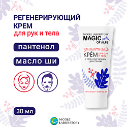 Крем для рук и тела защитный с регенерирующим действием MAGIC OF ALPS