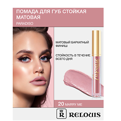 Помада губная жидкая матовая "Paradiso"