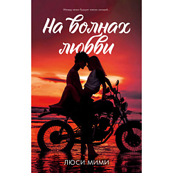 CLEVER Книга trendbooks. На волнах любви/Мими Люси 18+