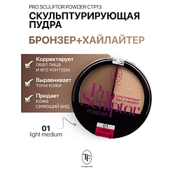 Скульптурирующая пудра и хайлайтер PRO SCULPTOR POWDER
