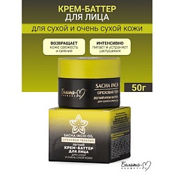 Крем-баттер для лица для сухой и очень сухой кожи Ореховая терапия