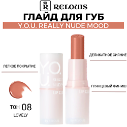 Глайд для губ Y.O.U. Really Nude Mood