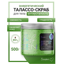 Талассо-скраб для тела энергетический "Антиусталость" BodyZEN