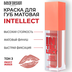 Краска для губ Intellect матовая