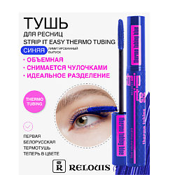 Тушь "Strip It Easy Thermo Tubing" объемная