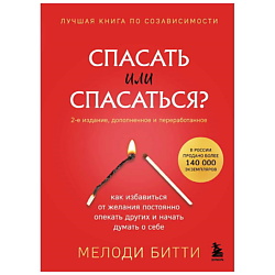 Книга Спасать или спасаться? (2-е издание, дополненное и переработанное) 18+