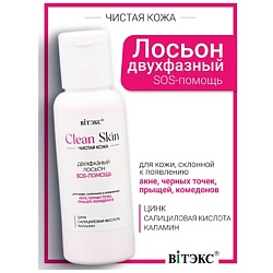 Лосьон двухфазный SOS-ПОМОЩЬ с цинком, салициловой кислотой #CLEAN SKIN ЧИСТАЯ КОЖА