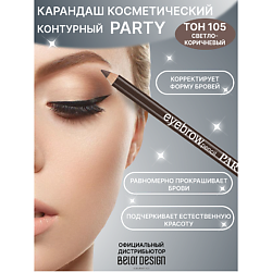 Карандаш косметический контурный PARTY для бровей
