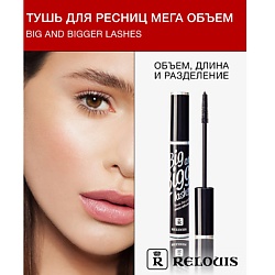 Тушь "Big and Bigger lashes" мега объем