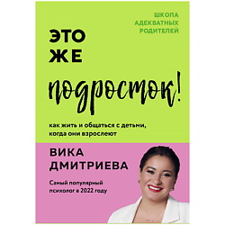 Книга Это же подросток! Как жить и общаться с детьми, когда они взрослеют. 18+