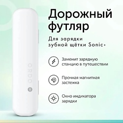 Дорожный футляр Sonic+ Charging Travel Case