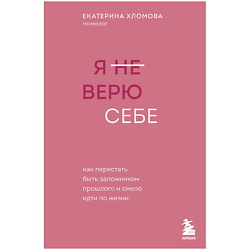 Книга Я не верю себе. Психолог Екатерина Хломова 18+