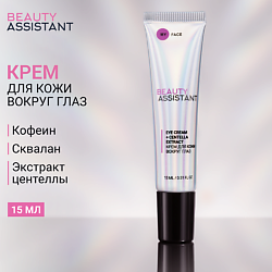 Уход за кожей область применения: область вокруг глаз BEAUTY ASSISTANT