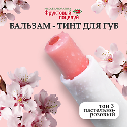 Бальзам-тинт для губ