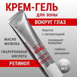 Крем-гель для зоны вокруг глаз с ретинолом