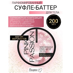 Баттер-суфле для тела Парфюмированный Магия феромонов Pink Passion