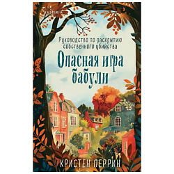 Книга  Опасная игра бабули. Руководство по раскрытию собственного убийства. 18+