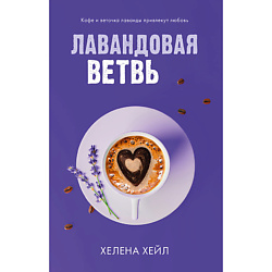 CLEVER Книга trendbooks. Лавандовая ветвь/Хейл Х. 18+