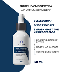 Омолаживающая пилинг-сыворотка Peptide Renewal