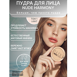 Пудра для лица Nude Harmony
