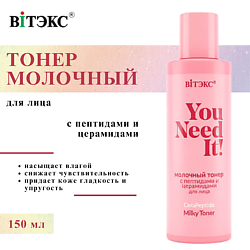 Тонер молочный  с пептидами и церамидами для лица  YOU NEED IT!