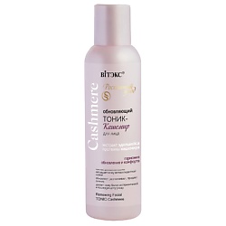 ТОНИК-КАШЕМИР для лица, обновляющий CASHMERE