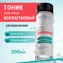 Тоник для лица коллагеновый