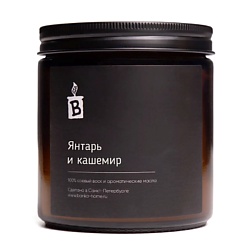 Ароматическая свеча в темной банке "Янтарь и кашемир"