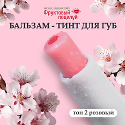 Бальзам-тинт для губ