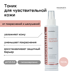 Тоник для чувствительной кожи лица успокаивающий SENSITIVE TREATMENT