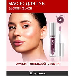 Масло для губ Glossy Glaze