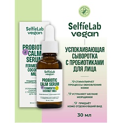 VEGAN Сыворотка для лица успокаивающая с пробиотиками