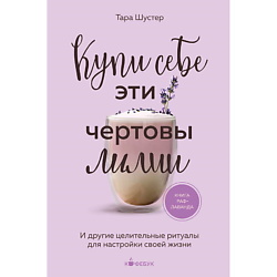 Книга Купи себе эти чертовы лилии 18+