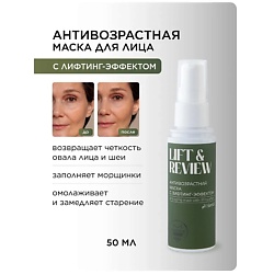 Маска антивозрастная с лифтинг-эффектом Lift&Revive