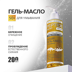 Peptide expert Тающее гель-масло для умывания
