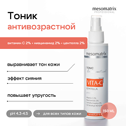 Омолаживающий антивозрастной тоник  с витамином С и ниацинамидом VITA-C